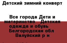 Детский зимний конверт - Все города Дети и материнство » Детская одежда и обувь   . Белгородская обл.,Валуйский р-н